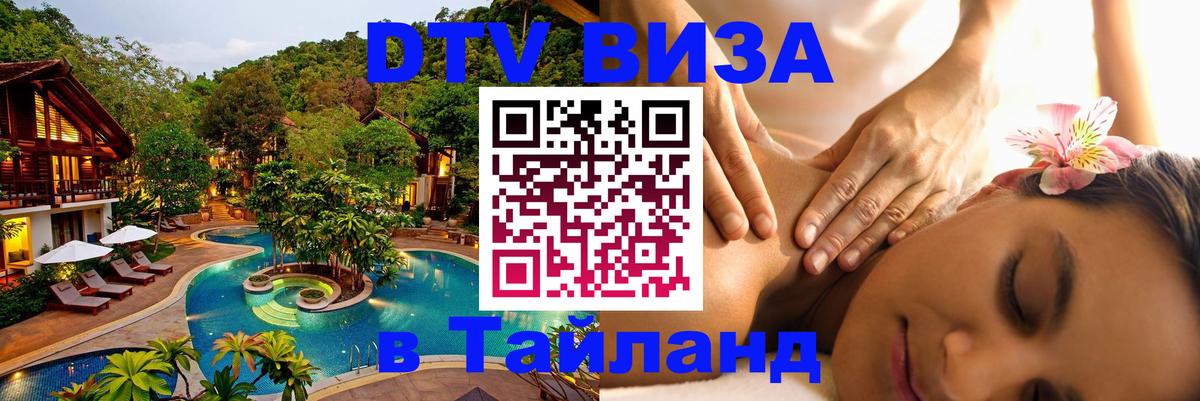 DTV Visa Тайланд купить 