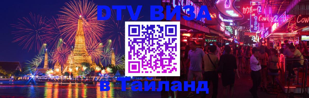 Visa ДТВ Тайланд помощь 